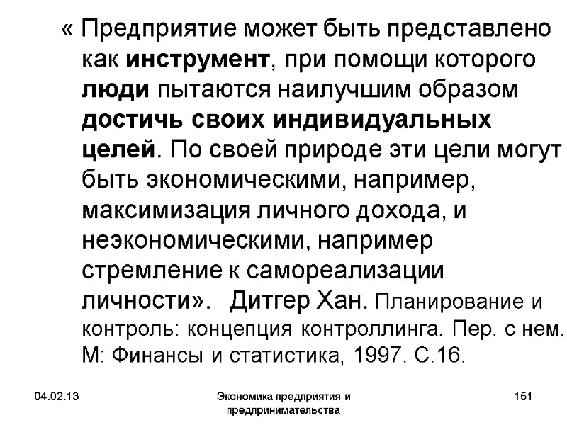 04.02.13 Экономика предприятия и предпринимательства 151 « Предприятие может быть представлено как инструмент, при 04.02.13 Экономика предприятия и предпринимательства 151 « Предприятие может быть представлено как инструмент, при